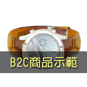 B2C購物示範-手錶